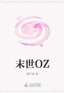 末世OZ