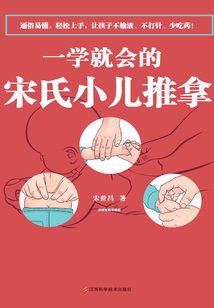 一學就會的宋氏小兒推拿