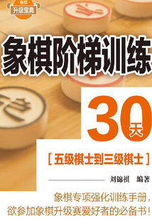 象棋階梯訓練30天（五級棋士到三級棋士）