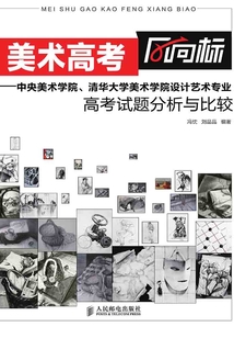 美術高考風向標:中央美術學院、清華大學美術學院設計藝術專業高考試題分析與比較