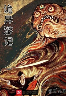 詭異游記
