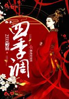 四季调在线阅读