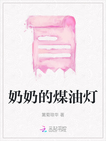 奶奶的煤油燈