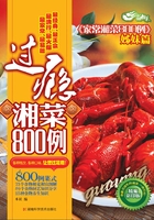 过瘾湘菜800例