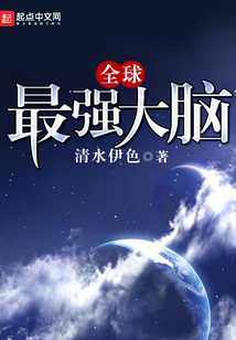全球最強大腦