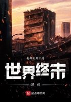 世界終末游戲在線閱讀
