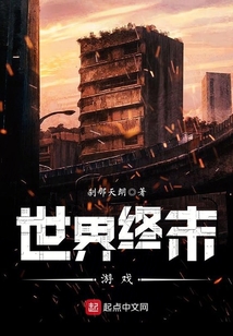 世界終末游戲