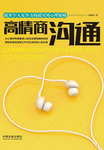 高情商沟通:提升个人竞争力的超实用心理策略