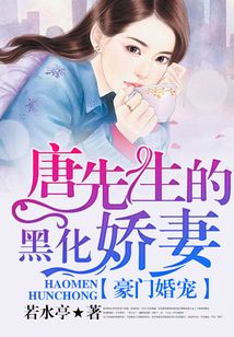 豪門婚寵:唐先生的黑化嬌妻