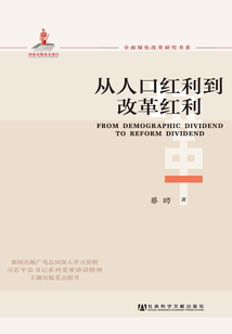 從人口紅利到改革紅利（全面深化改革研究書系）