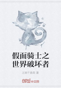 假面騎士之世界破壞者