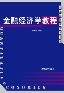 金融經濟學教程