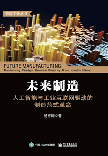 未来制造：人工智能与工业互联网驱动的制造范式革命