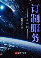 主神的订制服务在线阅读