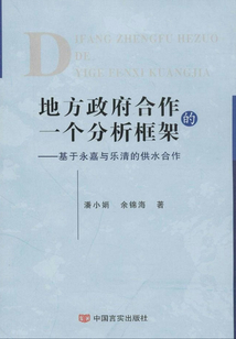 地方政府合作的一個分析框架——基于永嘉與樂清的供水合作