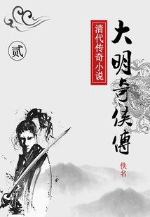大明奇俠傳(二)