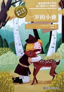 國際大獎童書系列：一歲的小鹿