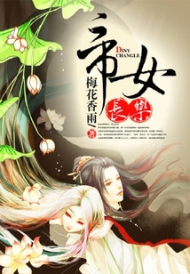 帝女長(zhǎng)樂(lè)