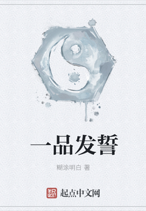 一品發(fā)誓
