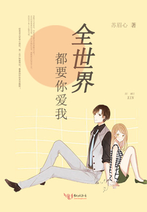 全世界都要你愛我