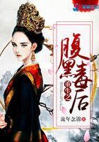 重生之腹黑毒后在線閱讀