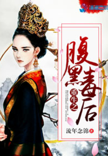 重生之腹黑毒后