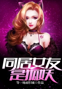同居女友是狐妖