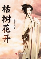 枯樹花開在線閱讀