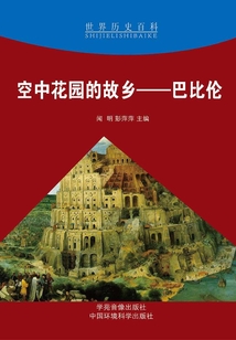 空中花園的故鄉(xiāng)：巴比倫