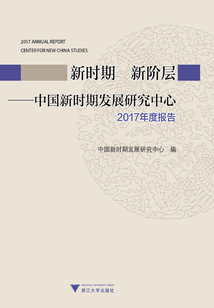 新時(shí)期 新階層:中國(guó)新時(shí)期發(fā)展研究中心2017年度報(bào)告
