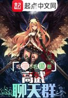 高武聊天群在線閱讀