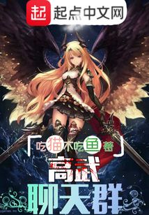 高武聊天群