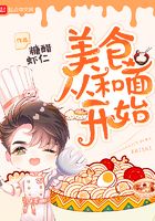 美食从和面开始在线阅读