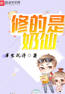 修的是奶仙