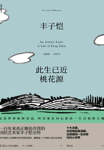 豐子愷：此生已近桃花源