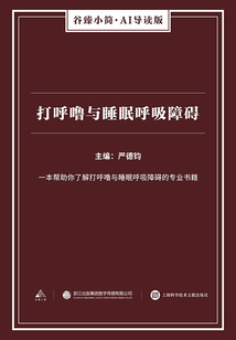 打呼嚕與睡眠呼吸障礙（谷臻小簡·AI導讀版）