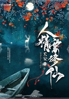 人精要修仙在線閱讀