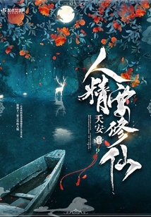 人精要修仙