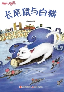 黃春華大愛系列：長尾鼠與白貓