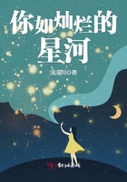 你如燦爛的星河在線閱讀