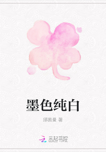 墨色純白