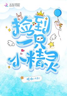 撿到一只小精靈