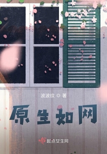原生如網