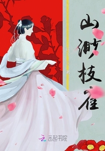 山渺枝雀