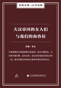 大漢帝國的女人們與我們的海昏侯（谷臻小簡·AI導讀版）