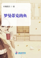 羅曼蒂克的魚在線閱讀