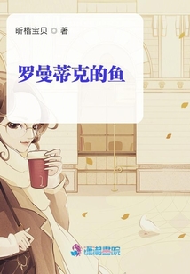 羅曼蒂克的魚