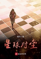 星球對壘在線閱讀
