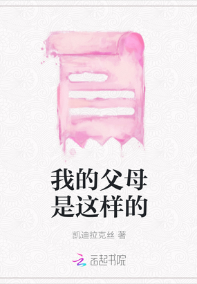 我的父母是这样的在线阅读