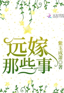 遠(yuǎn)嫁那些事